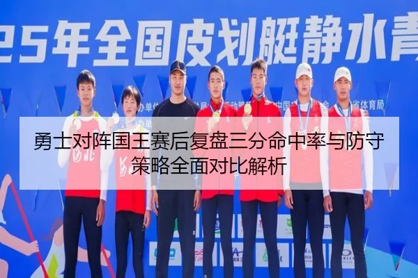 勇士对阵国王赛后复盘三分命中率与防守策略全面对比解析