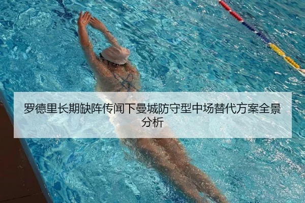 罗德里长期缺阵传闻下曼城防守型中场替代方案全景分析