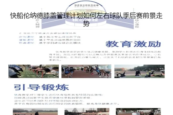 快船伦纳德膝盖管理计划如何左右球队季后赛前景走势