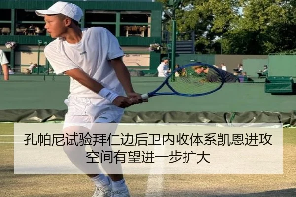 孔帕尼试验拜仁边后卫内收体系凯恩进攻空间有望进一步扩大