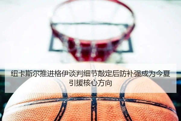 niu-ka-si-er-tui-jin-ge-yi-tan-pan-xi-jie-qiao-ding-hou-fang-bu-qiang-cheng-wei-jin-xia-yin-yuan-he-xin-fang-xiang-2-712.jpg