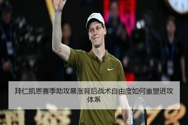 拜仁凯恩赛季助攻暴涨背后战术自由度如何重塑进攻体系