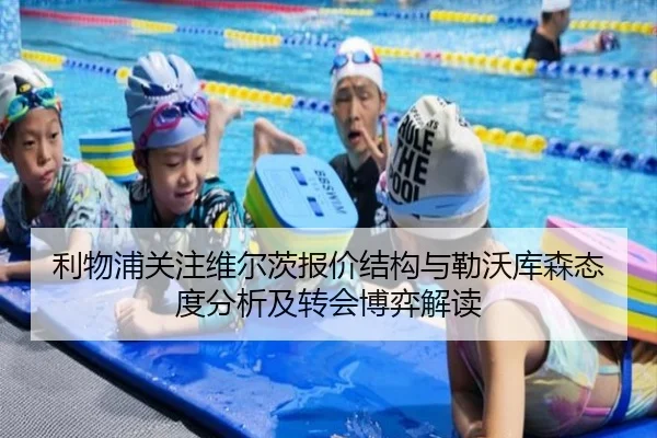 利物浦关注维尔茨报价结构与勒沃库森态度分析及转会博弈解读