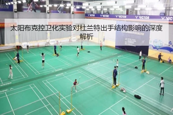 太阳布克控卫化实验对杜兰特出手结构影响的深度解析