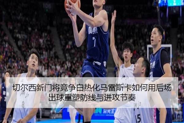 切尔西新门将竞争白热化马雷斯卡如何用后场出球重塑防线与进攻节奏